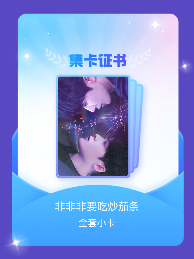 感谢宝宝我终于也集齐啦！我成功集齐了"非非非要吃炒茄条"的全套小卡！快来看看我的