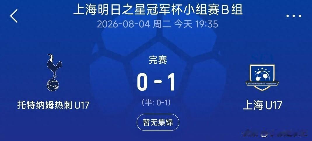 不少观点认为国外青训看淡胜负，但上海U17对阵热刺U17一战给出不一样答案。热刺