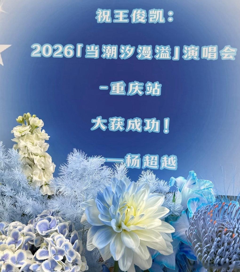 杨超越给王俊凯演唱会送花篮杨超越给王俊凯送花篮演唱会场外看点多多，杨超越花篮惊喜