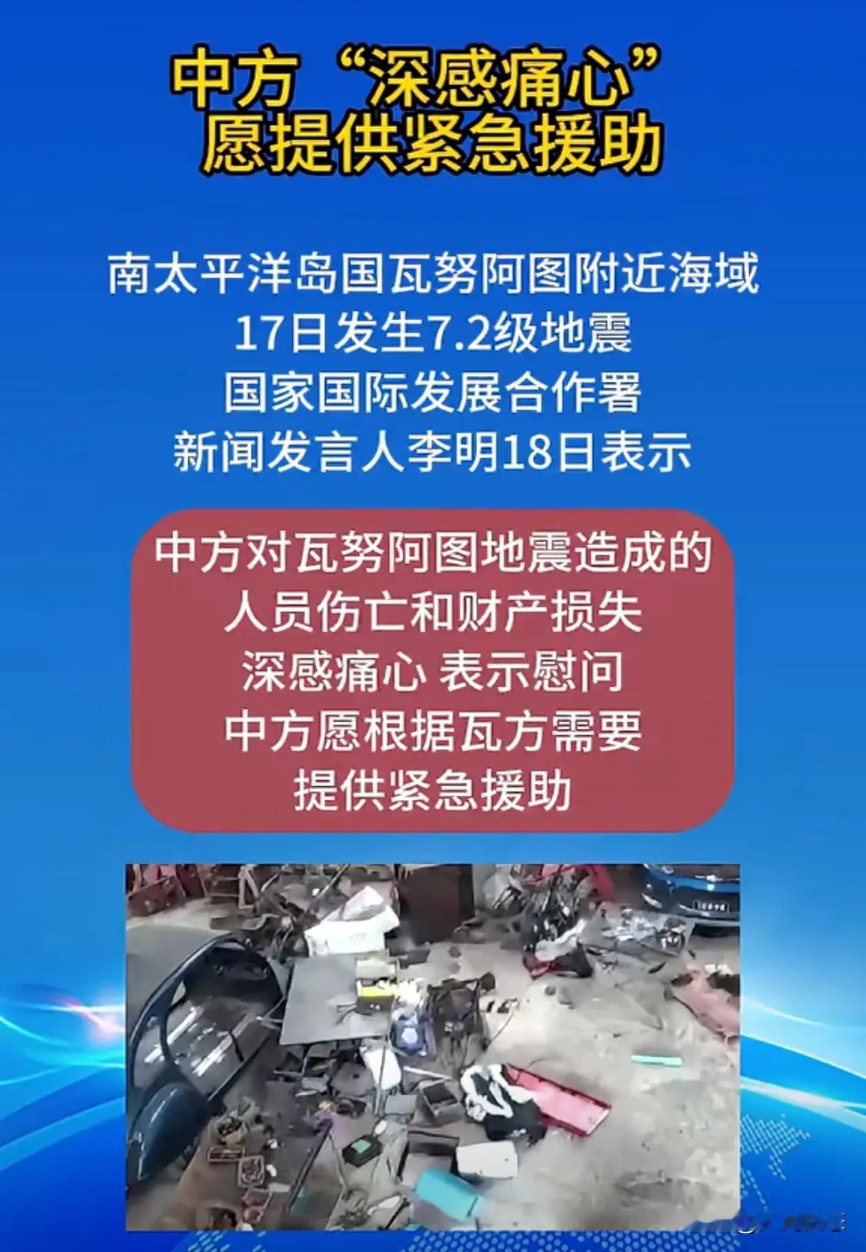 瓦努阿图7.2级地震，中方愿意提供紧急救助
2024年12月17日，在南太平洋岛