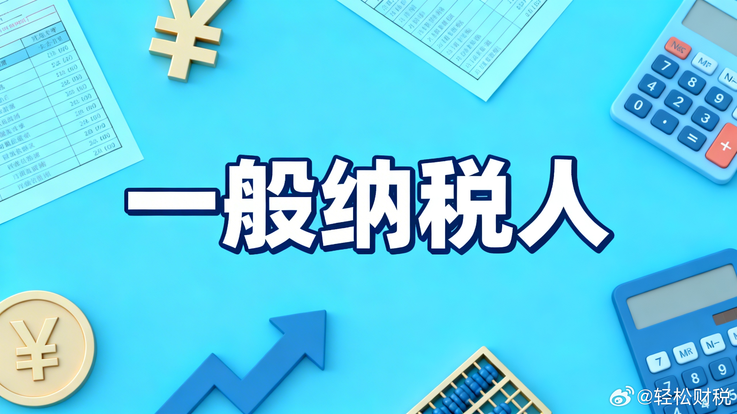 非企业单位年销售额超小规模标准，满足什么条件可选择不办理一般纳税人登记？我们是一