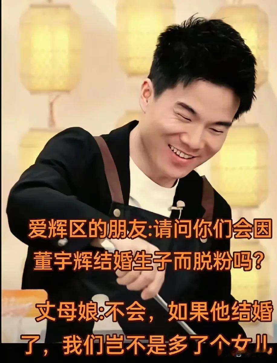 你会因为董宇辉结婚生子而脱粉吗？老生常谈的问题，朋友们的答案却写得越来越精彩！