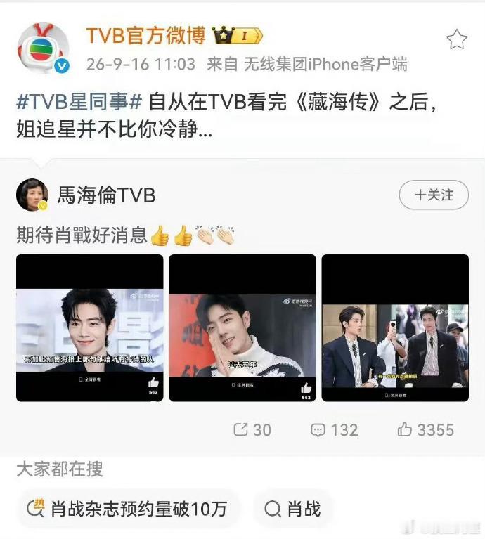 TVB官博转发了藏海传 ​​​