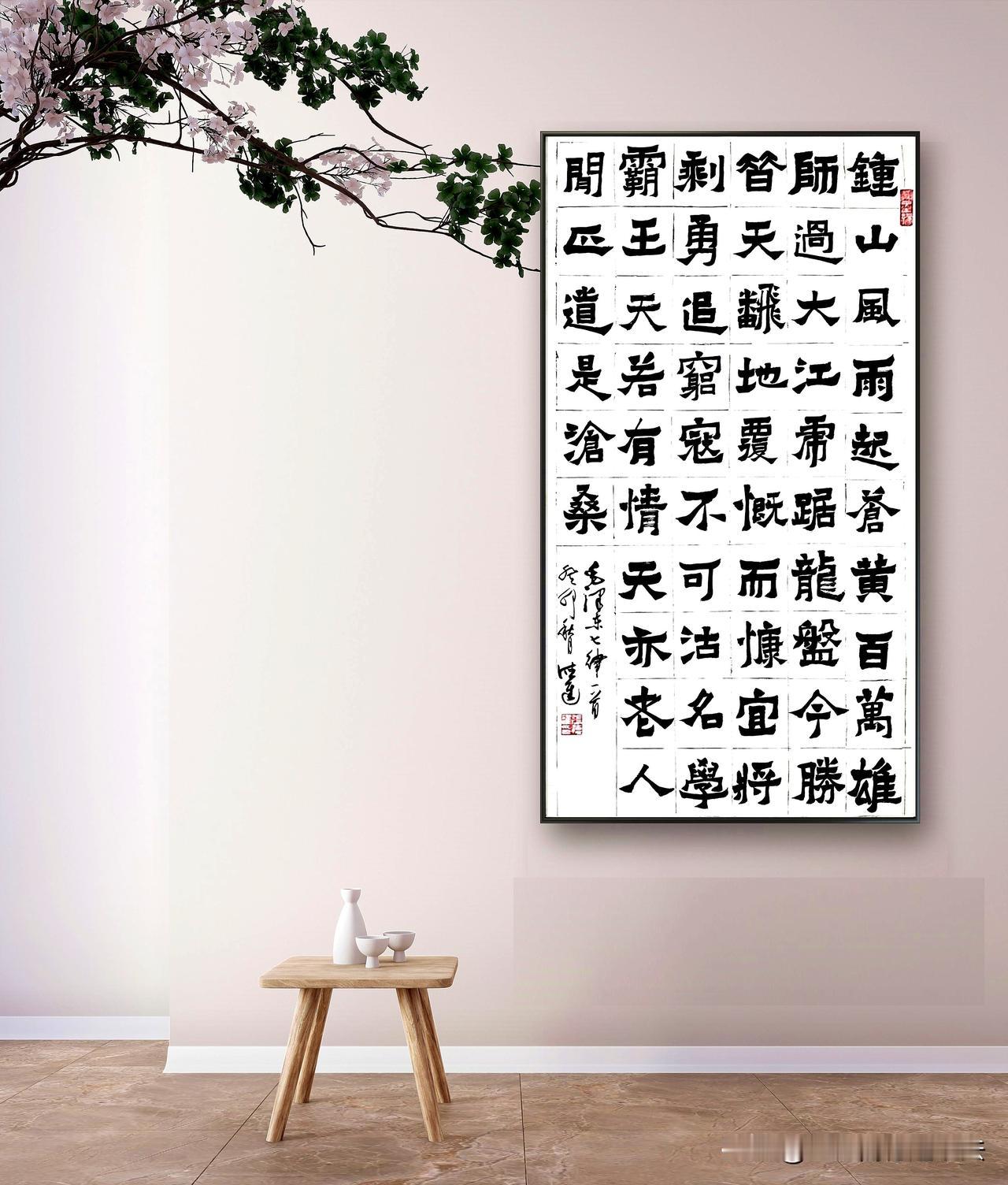 #晒出书法的魅力#
钟山风雨起苍黄，百万雄师过大江。
虎踞龙盘今胜昔，天翻地覆慨