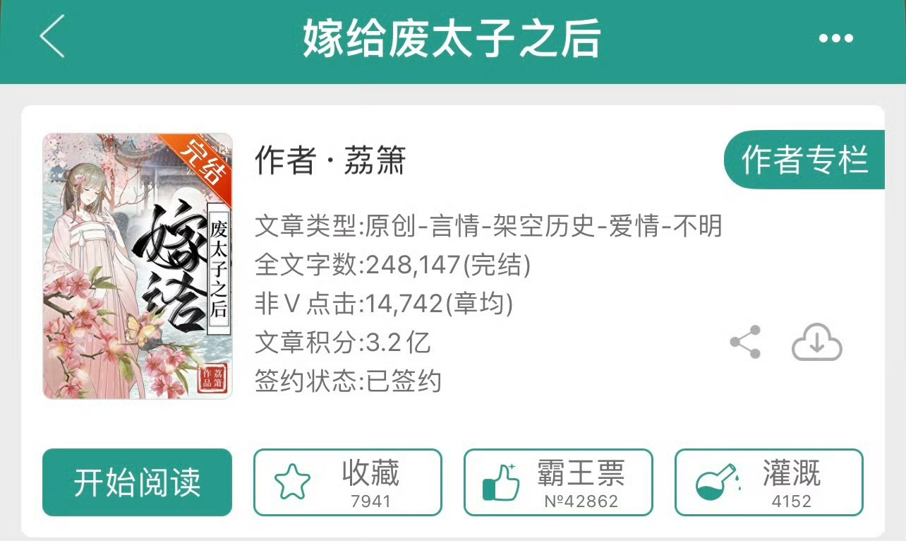 小说推荐：《嫁给废太子之后》 作者:荔箫简评：清醒聪慧小厨娘vs扮猪吃老虎俊王爷