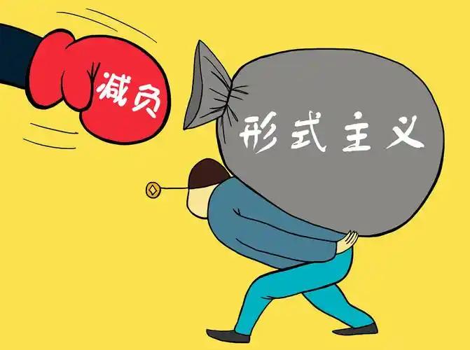 8月6日，中央下发了《整治形式主义为基层减负若干规定》，这是一件大快人心之事。