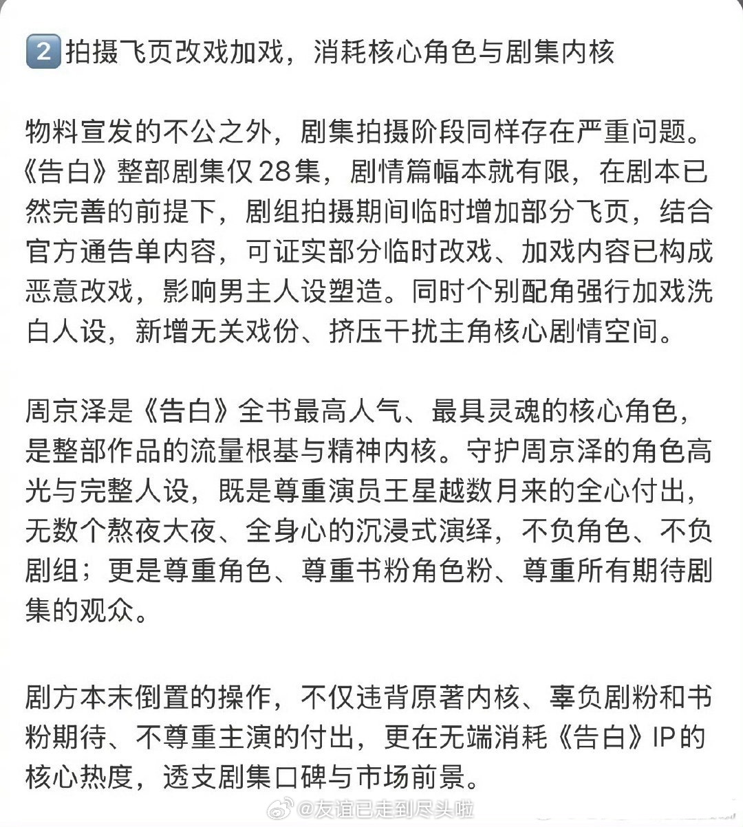 王星越粉丝向《告白》剧组维⭕️：单人物料差异化对待，模糊番位，飞页和部分演员加戏