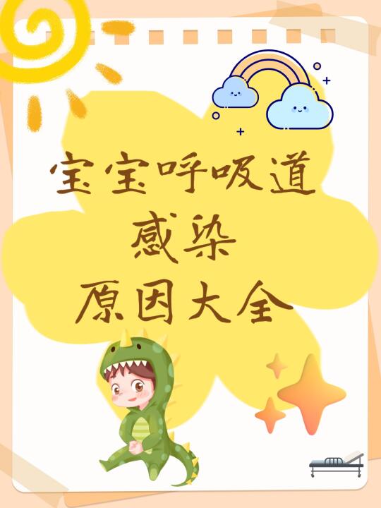 宝宝呼吸问题频发？这些潜在原因一定要知道！