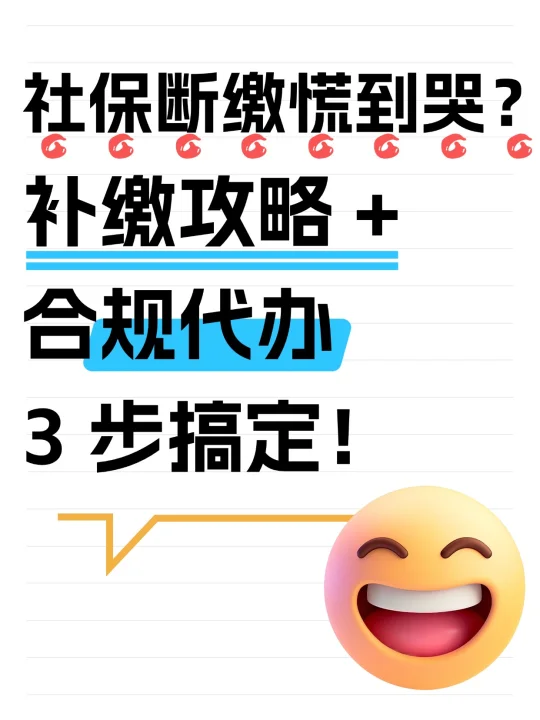 补社保断缴慌到哭？3 步搞定！