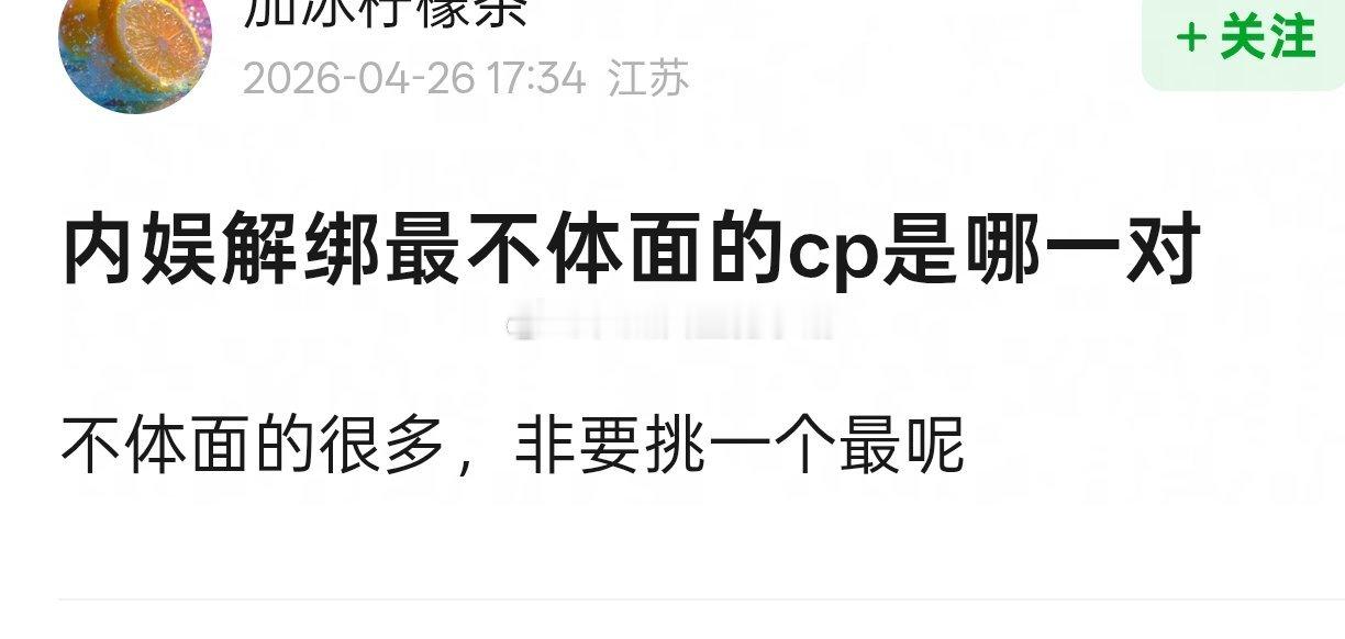 内娱解绑最不体面的cp是哪一对 