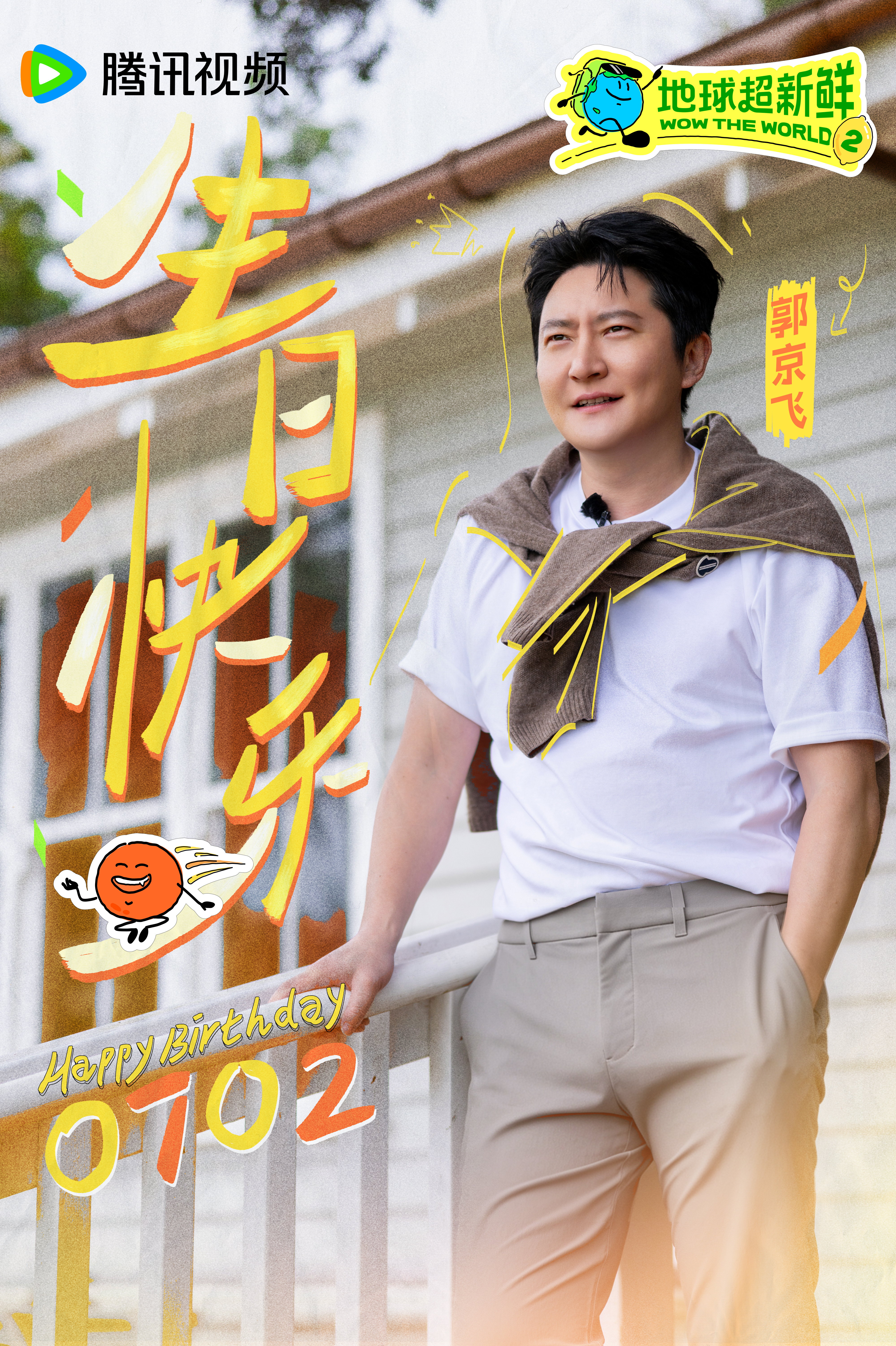 地球超新鲜 祝生日快乐愿热爱终有回响，新的一岁和地球团一起收获更多新鲜体验！