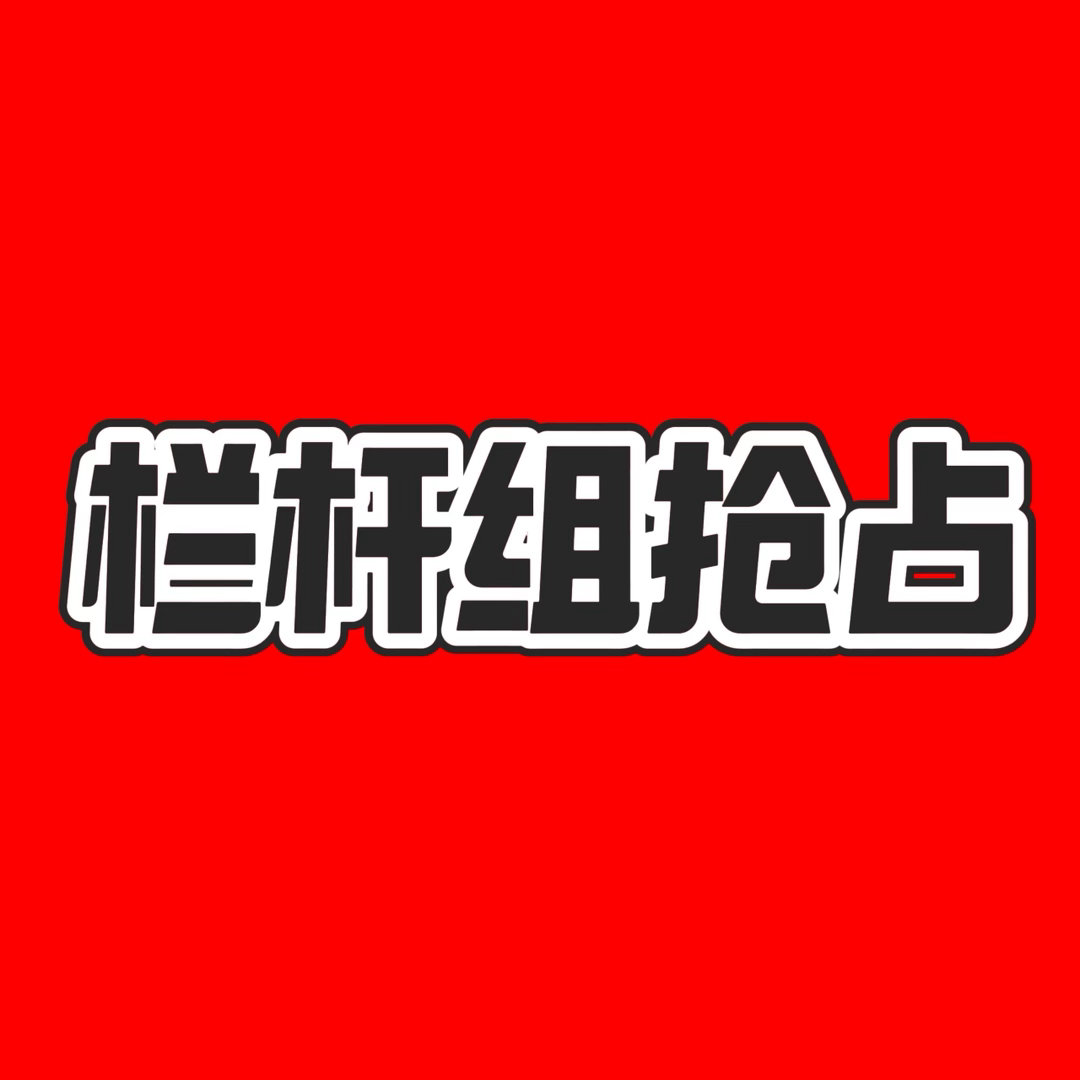 今天三开抢到票的不少！！请赶紧进群还有事情要强调：目前我们栏杆【抢占】的人还不够