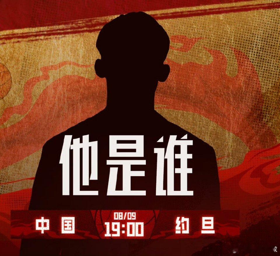 下一场解说中国男篮的神秘嘉宾，通过剪影大家能猜到他是谁吗[嘻嘻]？2025男篮亚