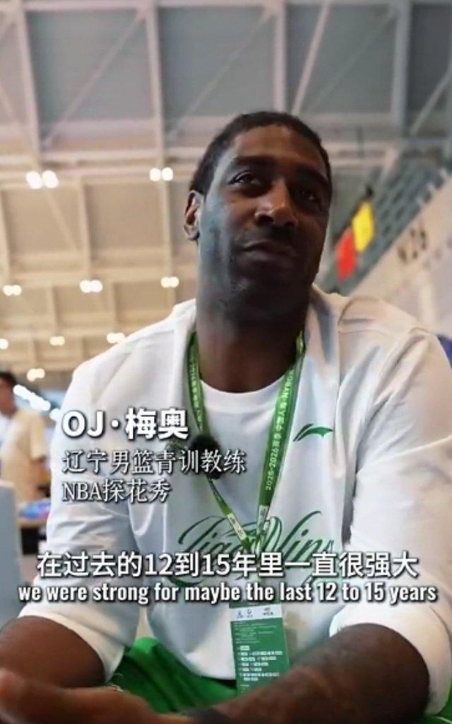 辽宁男篮青训教练O.J.·梅奥近日接受采访表示：“辽宁过去很强大，每个王朝都要接