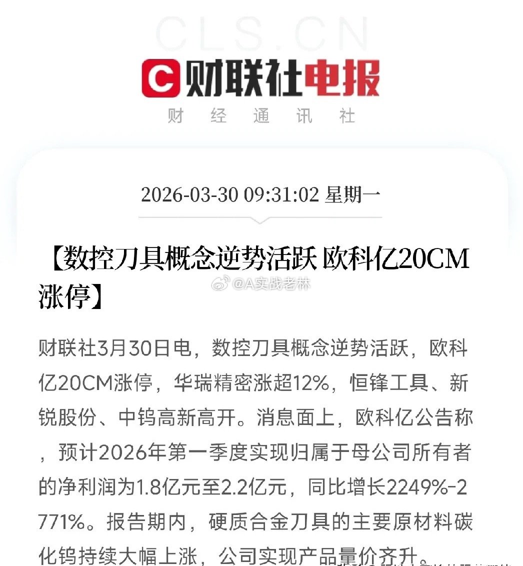 20cm大长腿！数控刀具逆袭，欧科亿业绩炸出天际早上开盘这行情，看得我直呼好家伙