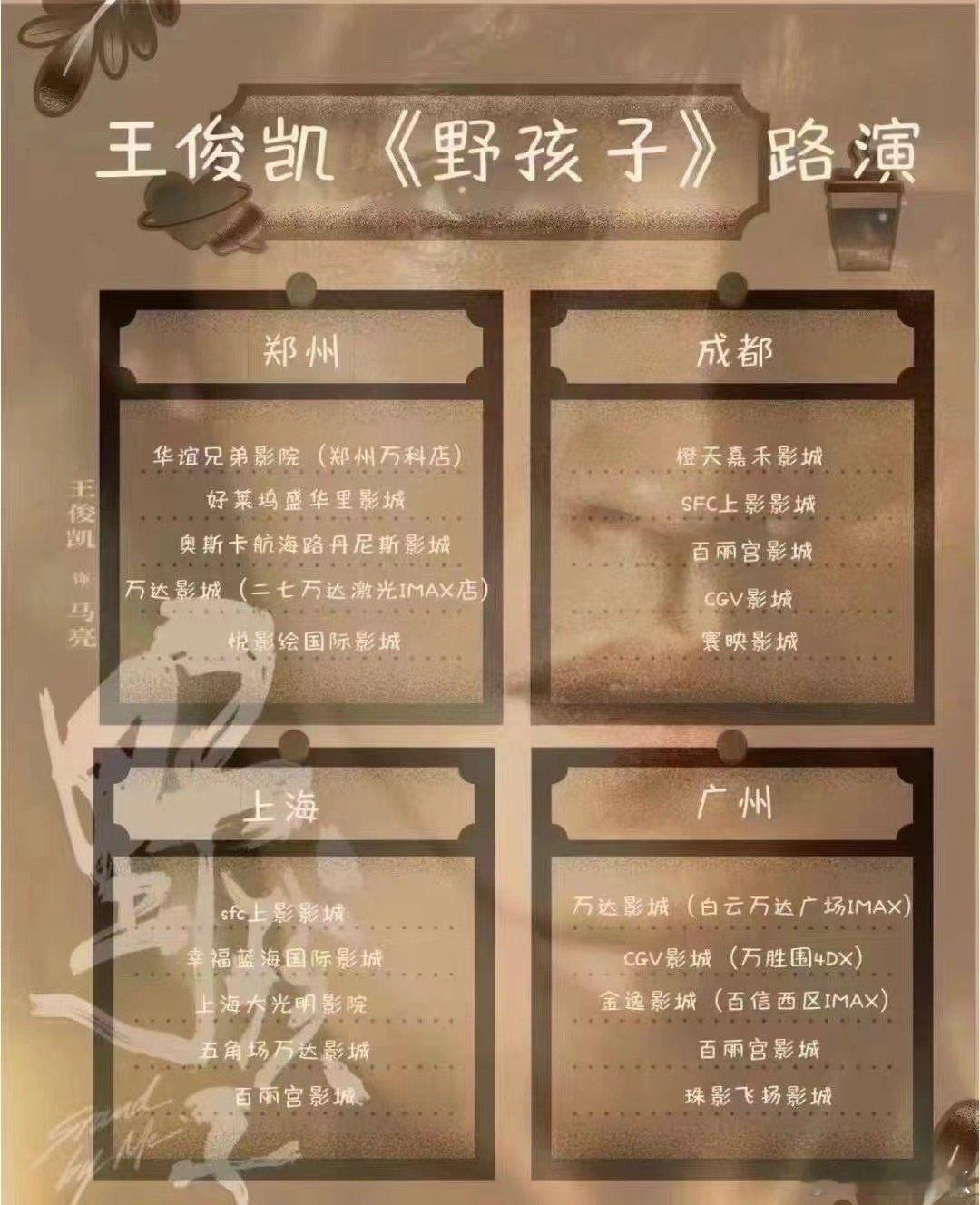 王俊凯新电影《野孩子》路演行程郑州 成都 上海 广州 等 ​​​
