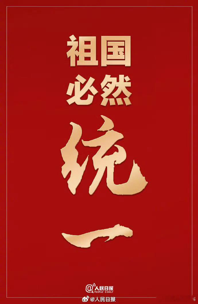 【国台办：如台独突破红线我们将采取断然措施】正告赖清德当局玩火者必自焚祖国必然统