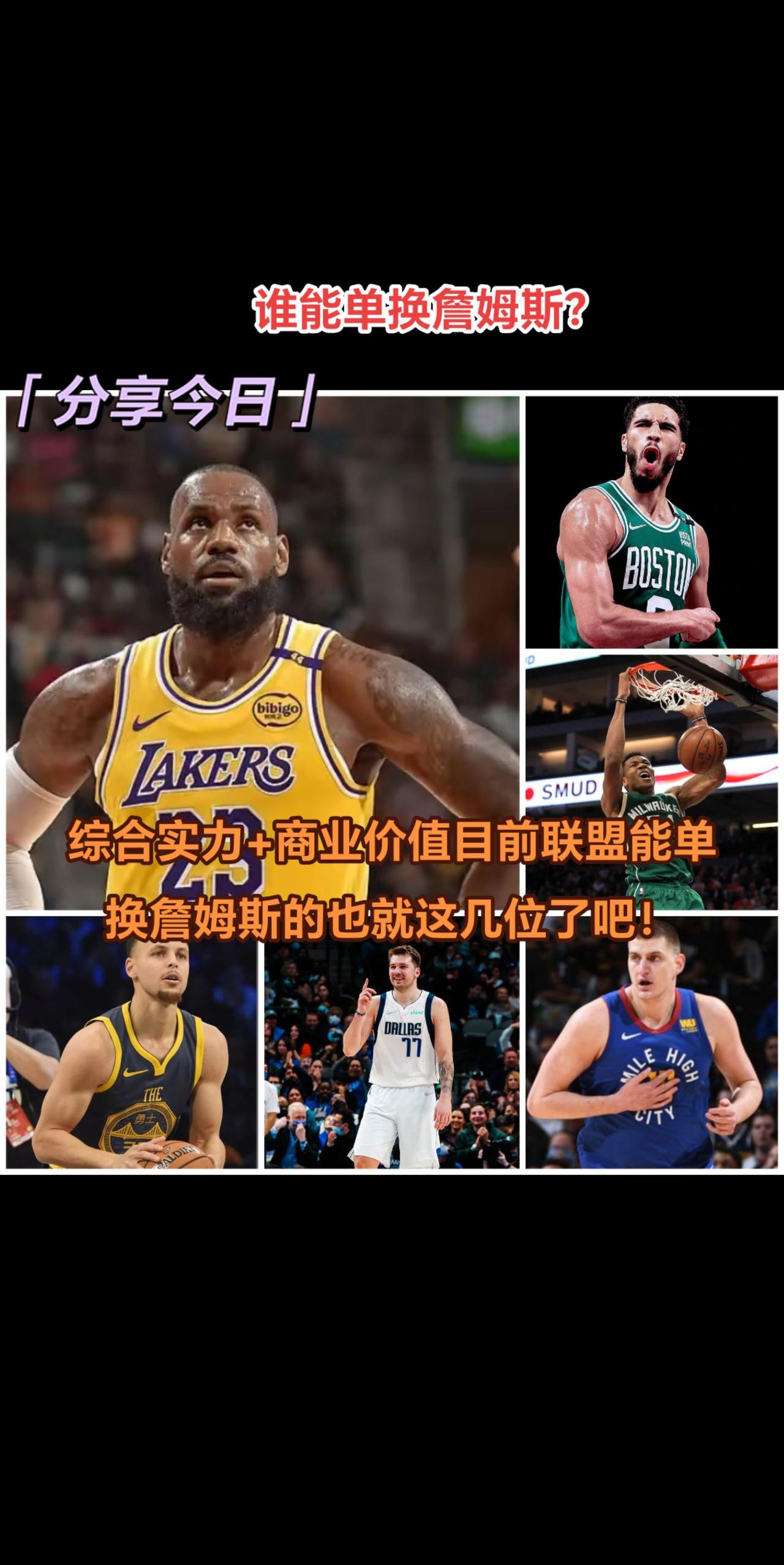 综合（实力+商业价值），目前联盟能单换詹姆斯的也就这几位了吧！
库里实力和商业价
