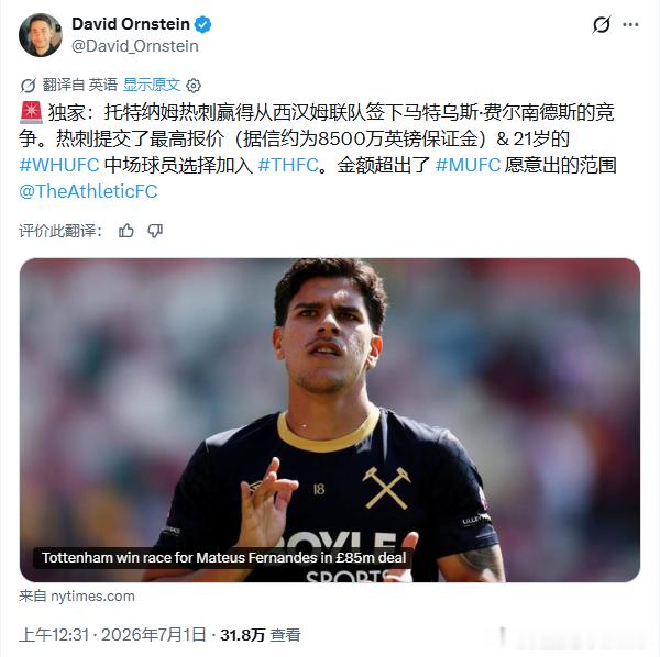 🚨🚨🚨DO：热刺8500万签下M费！曼联认为超出预期退出竞争。 