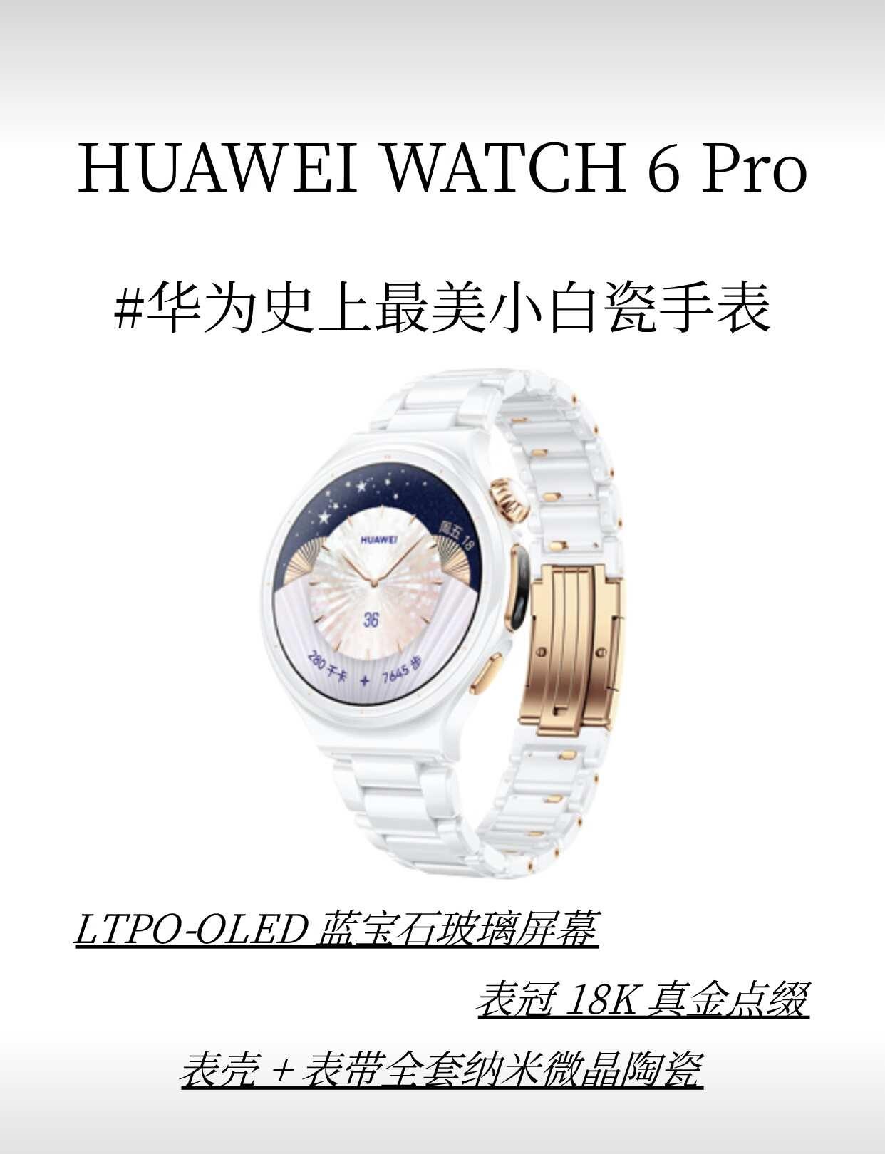 ✨华为 WATCH 6 Pro｜小白瓷真的美到我了
全套纳米微晶陶瓷表壳 + 表