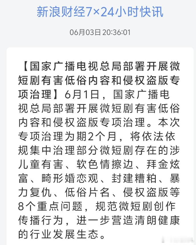 国家广播电视总局部署开展微短剧有害低俗内容和侵权盗版专项治理支持尤其是那些AI换