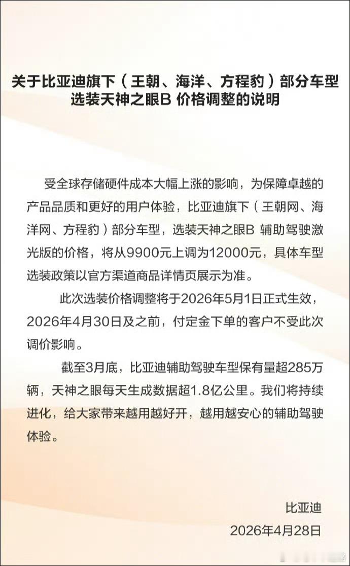 比亚迪宣布涨价比亚迪选装天神之眼B激光雷达版本的小幅度涨价2100元，卷王也有卷