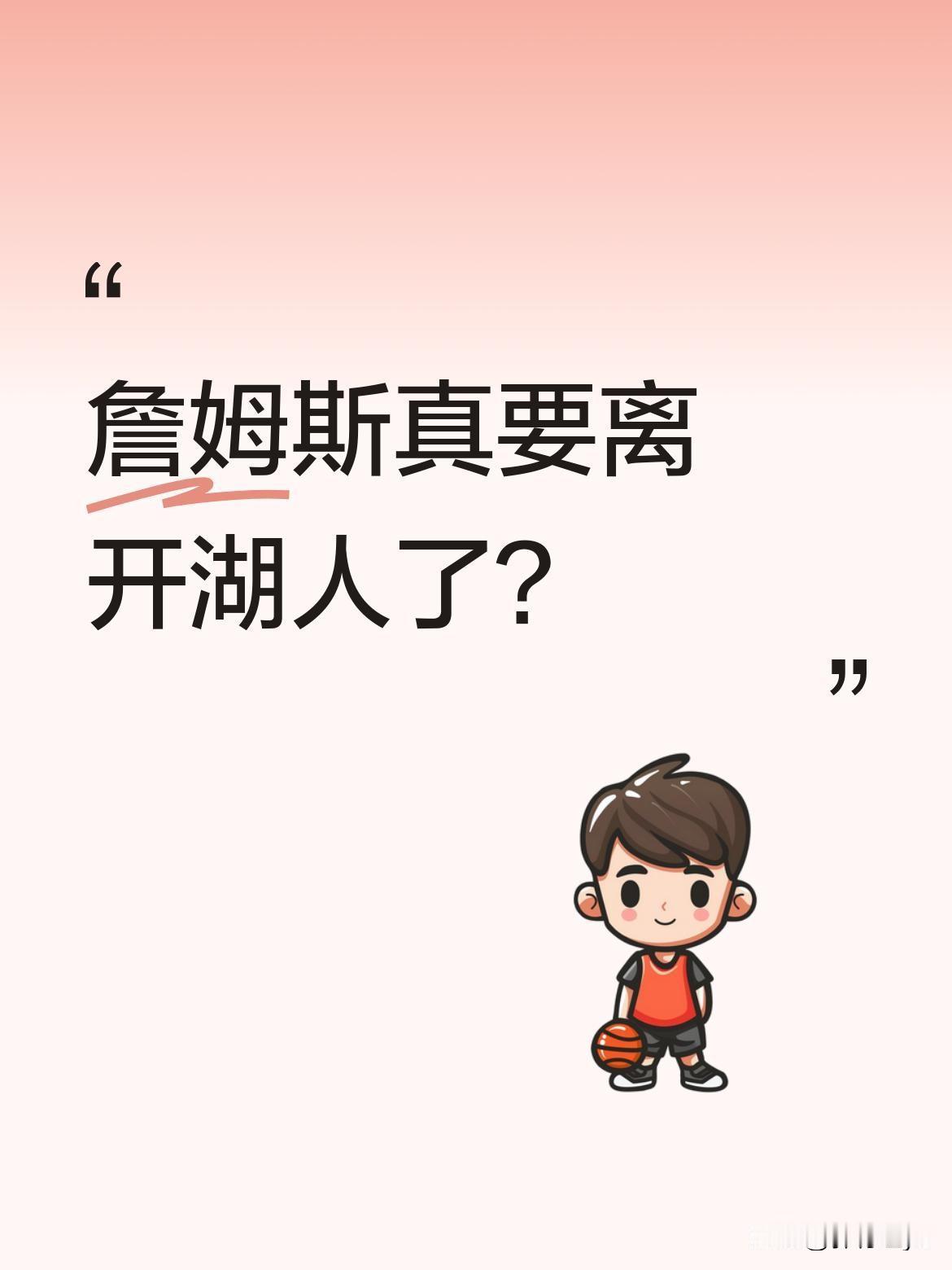 詹姆斯真要离开湖人了？
据报道，湖人季后赛大比分0-3落后雷霆，詹姆斯的未来变得