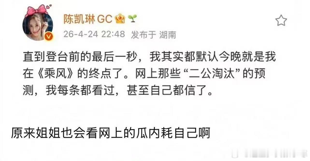 陈凯琳信自己二公淘汰 陈凯琳也会看网上的瓜内耗自己，没想到也会吃瓜呢 陈凯琳也会