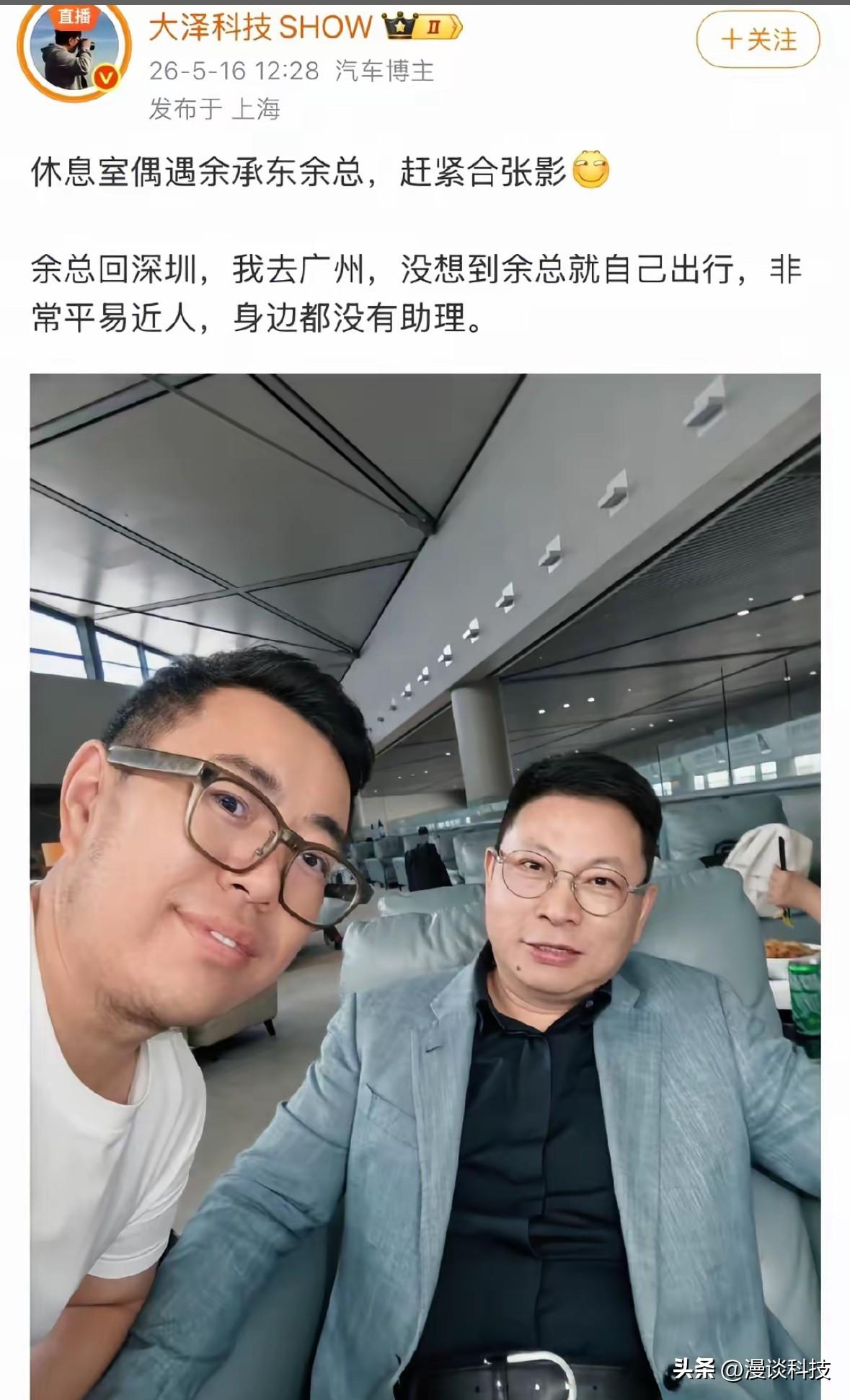 网友航班休息室偶遇准备回深圳的余承东，没有助理随行，非常平易近人。

5月20日