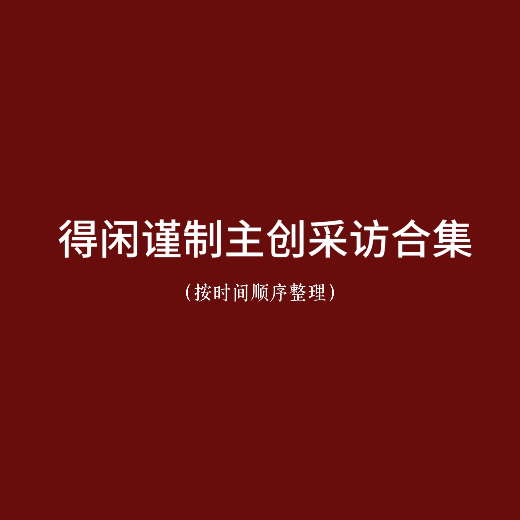 整理得闲谨制电影采访合集（12.9—12.20）按时间顺序持续更新12.9中国电