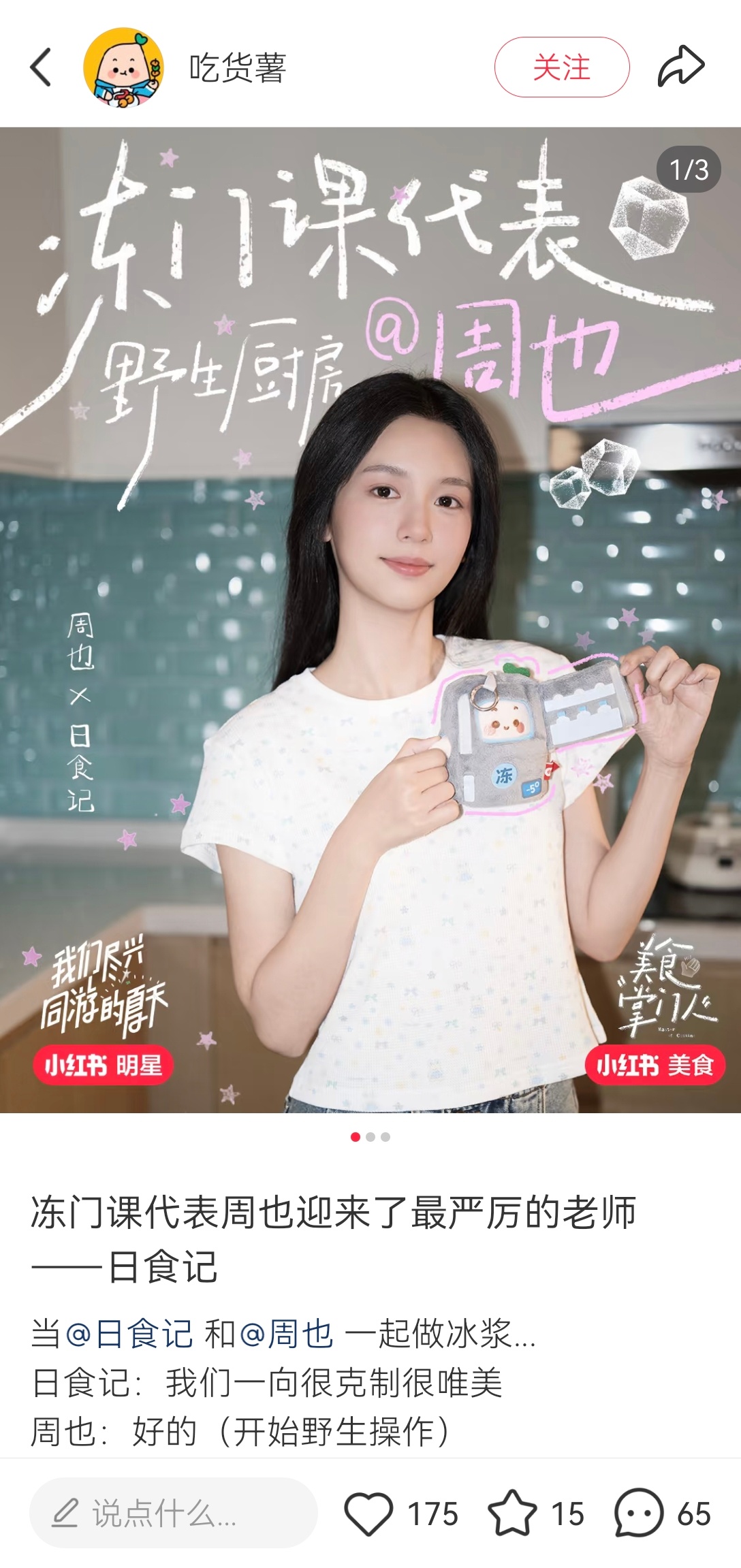 周也也子要做冰浆诶，五点钟我将严肃学习