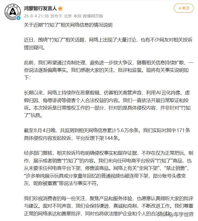 鸿蒙智行官方回应来了 
所谓“竹知了”，针对的是侵权信息，并不是相关玩具。网络上