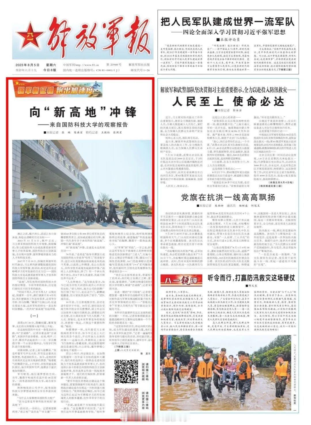 【《解放军报》头版头条 | 向“新高地”冲锋】在国防科技大学即将迎来70华诞之际