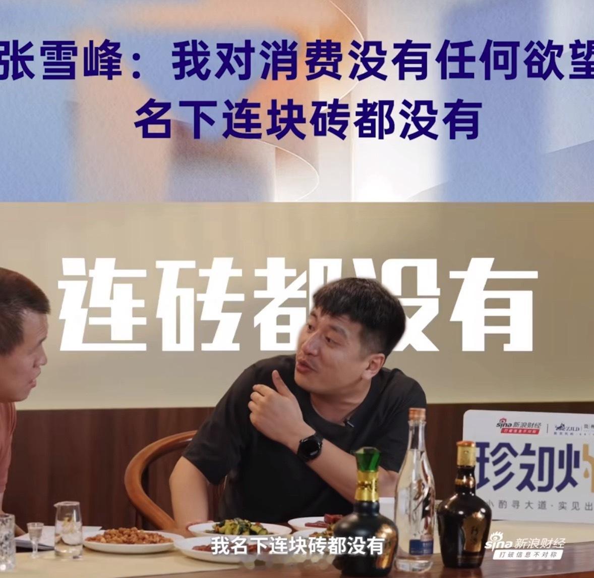 张雪峰：我名下连块砖都没有，我一不买房，二我不会开车。 ​​​张雪峰名下连块砖都