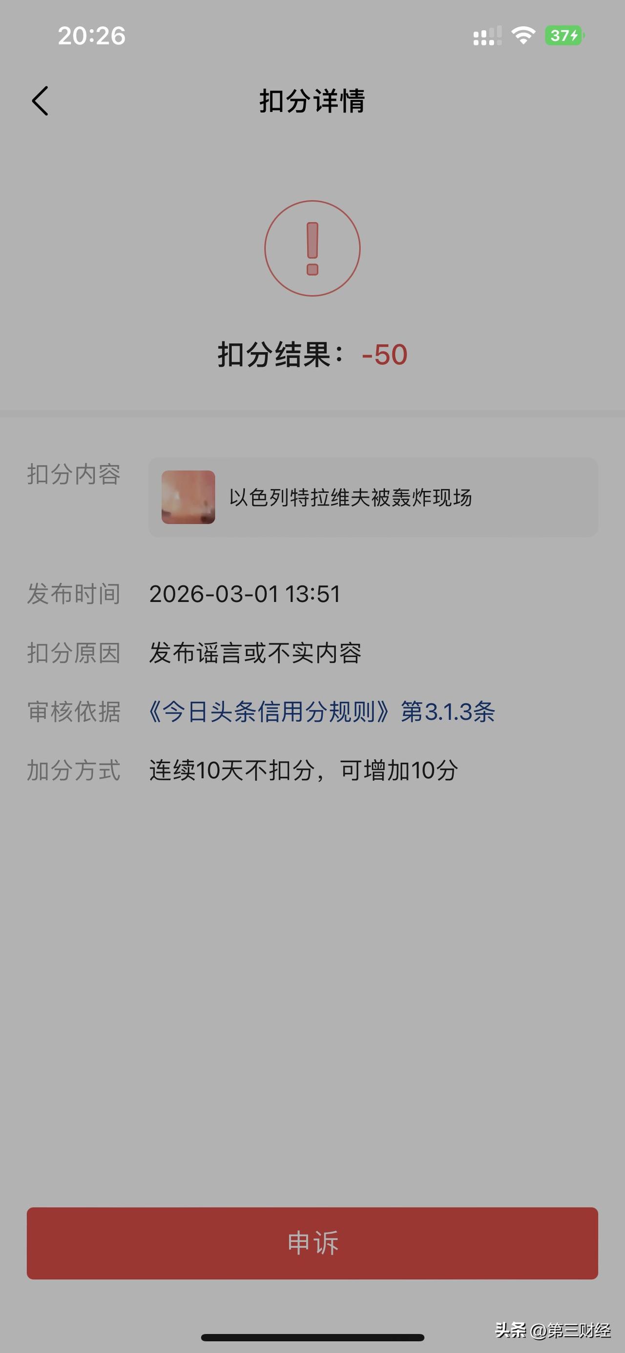 发个以色列特拉维夫被轰炸视频扣了50分，这种情况该如何应对[流泪][流泪]