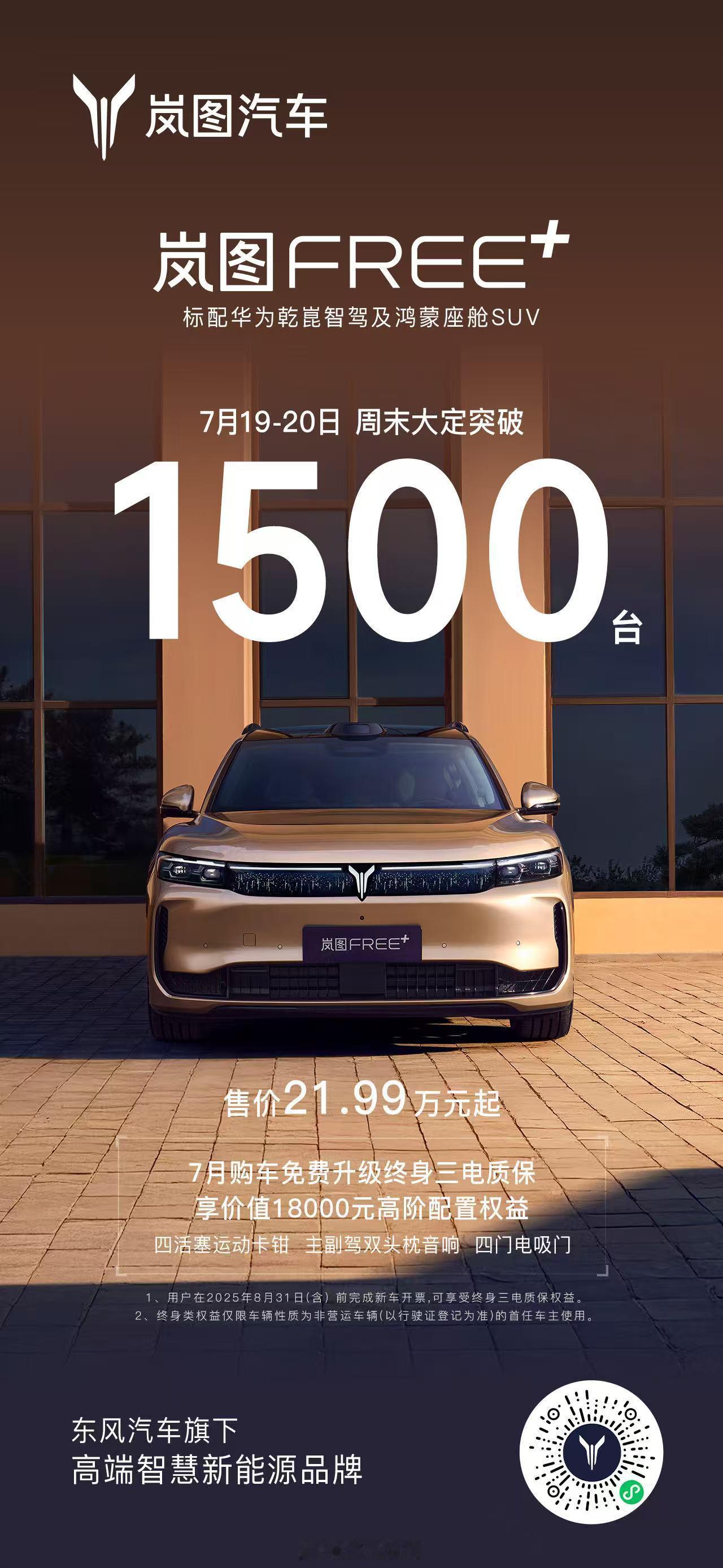 岚图FREE+周末大定已突破1500台[赞啊]25万内唯一中大型华系suv中国车