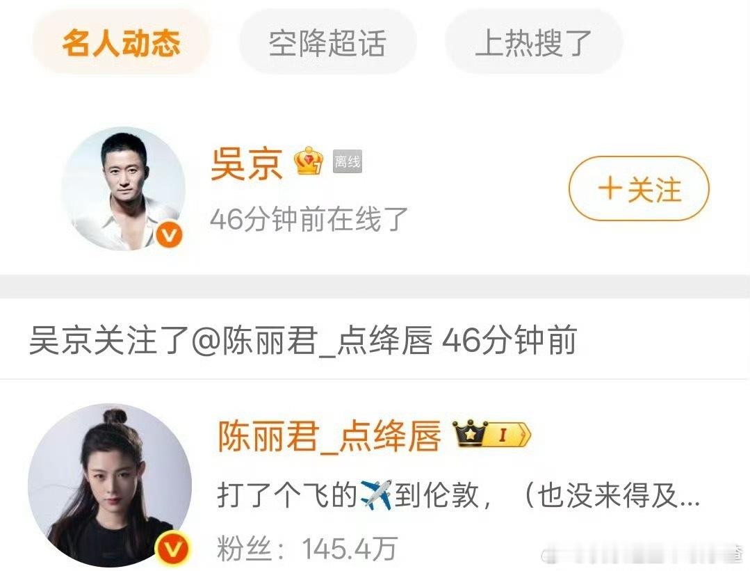 吴京关注陈丽君，之前网传陈丽君补拍电影《镖人》那尔那茜的角色。 ​​​