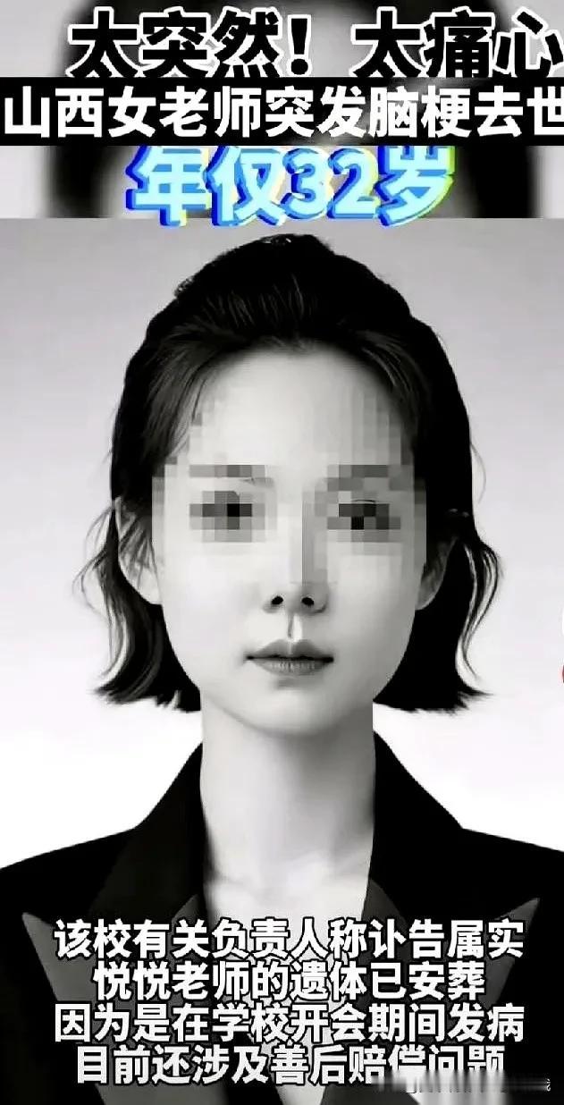 山西，一位32岁的女老师，人没了！
 
学校的效率快得让人发冷，下午清空的办公桌