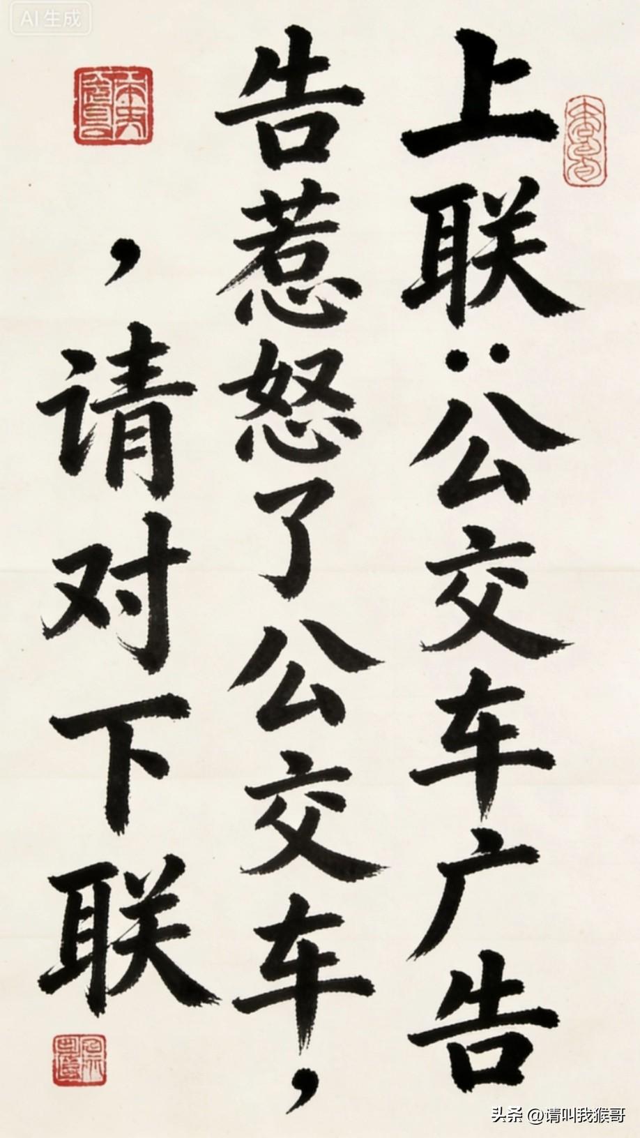 上联:公交车广告惹怒了公交车，请对下联……