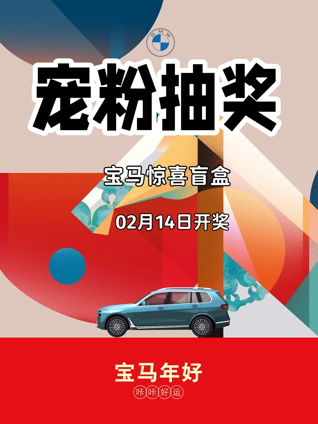 宠粉抽奖🎁恭喜中奖🎉宝马今天抽中你啦‼️
