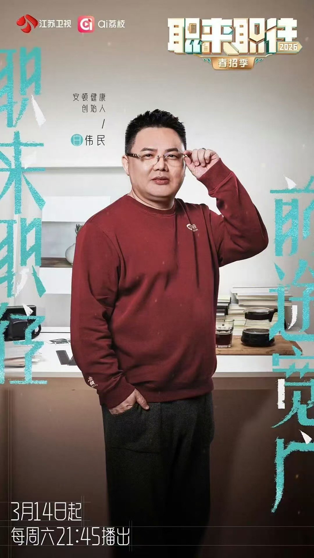 职来职往2026嘉宾阵容官宣 职来职往企业老板阵容太强了等了好久终于官宣，职来职