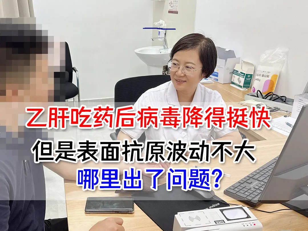 前几天位山东的患者朋友问我：自己是乙肝大三阳，吃恩替卡韦有半年的时间了...