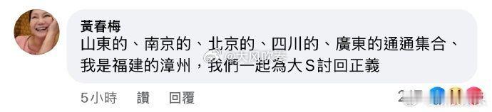 S妈 不信正义换不回 黄春梅：山东的，南京的，北京的，四川的，广东的通通集合，我