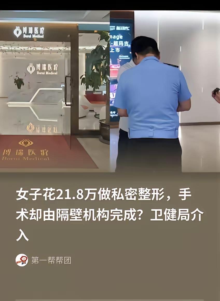 被忽悠21.8万做私密手术，术后疼得走不了路！一查机构没资质医生是借调的，这钱能