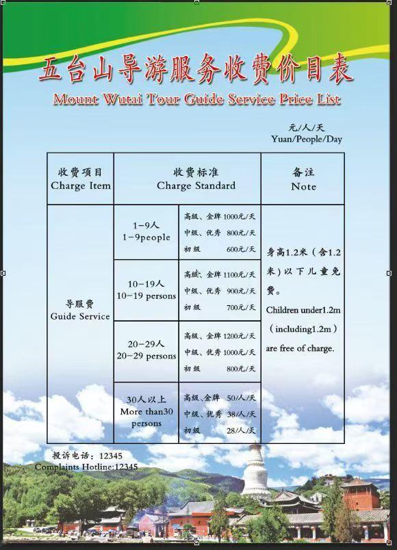五台山风景区正规持证的导游收费标准