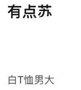 白t男大有点苏。。。。于正。。。🙉 ​​​