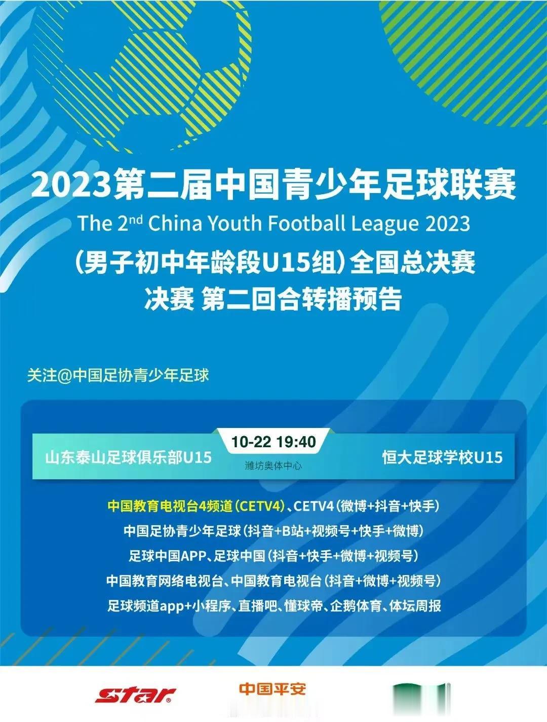 今天晚上7点35分第二届中国青少年足球联（男子初中年龄段U15组）全国总决赛第二
