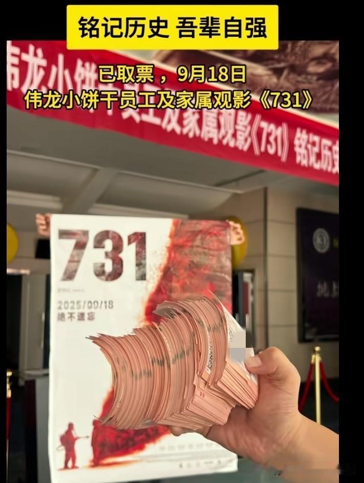《731》明日上映，一些公司已经提前买票。
伟龙小饼干公司已经晒出厚厚的电影票，