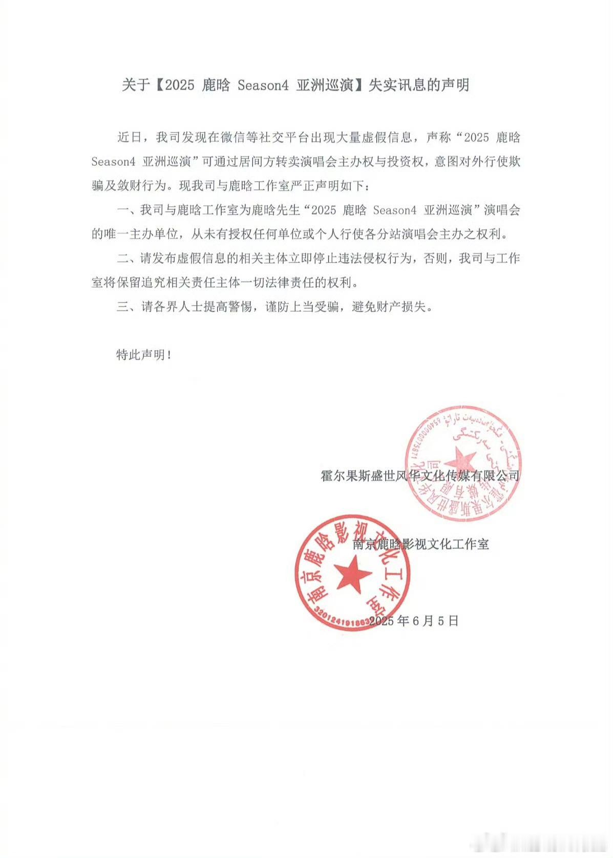 鹿晗亚巡失实讯息声明 鹿晗 ​​​