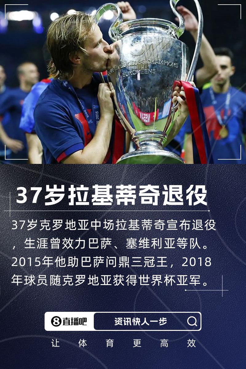 群主👋官方：37岁克罗地亚中场拉基蒂奇退役，曾效力巴萨等队